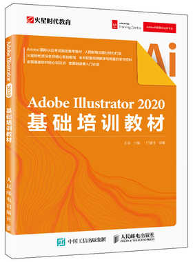 Adobe Illustrator 2020基础培训教材 火星时代教育 王琦 人邮社 Adobe中国授权培训中心教材 AI教程书 实用AI零基础入门书籍