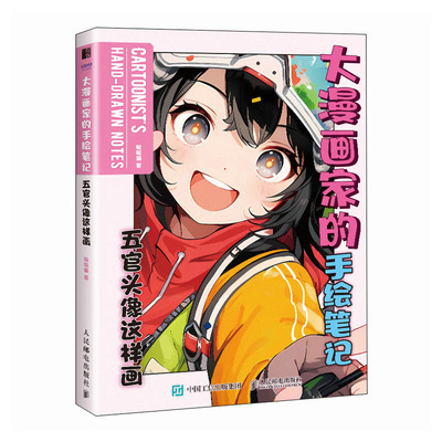 大漫画家的手绘笔记 五官头像这样画 哒哒猫 9787115620897 邮电出版社