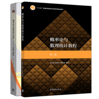 概率论与数理统计教程 茆诗松 第三版+概率论与数理统计教程习题解答第2版 高等学校数学类专业教材 十二五普通高等教育书籍