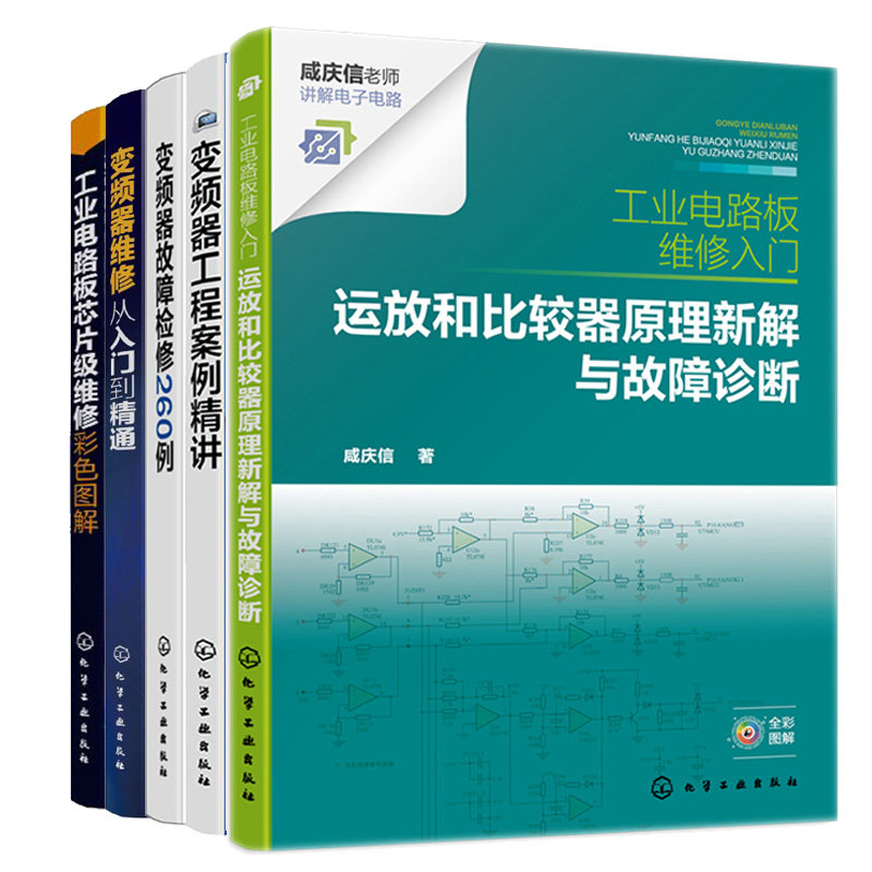 工业电路板芯片维修彩色图解+运放和比较器原理新解故障诊断+变频器故障检修260例+变频器工程案例+变频器维修从入门到通 5本