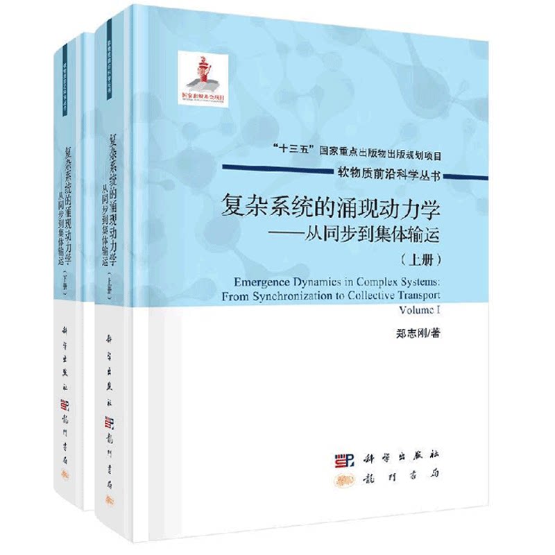 复杂系统的涌现动力学 从同步到集体输运 上下册 郑志刚著 科学出版社