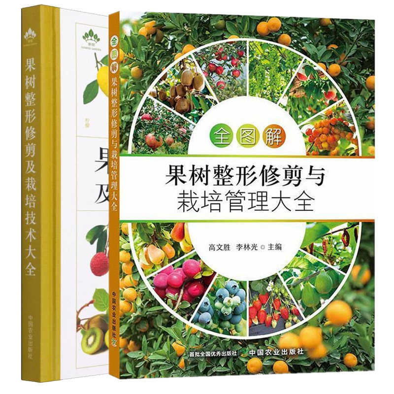 全图解果树整形修剪与栽培管理大全+果树整形修剪及栽培技术大全 2本 中农业出版社