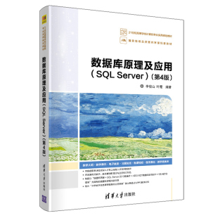 数据库原理及应用SQL Server 第4版 李俊山9787302541448 数据库技术 21世纪高等学校计算机专业实用规划教材 清华大学出版社书籍
