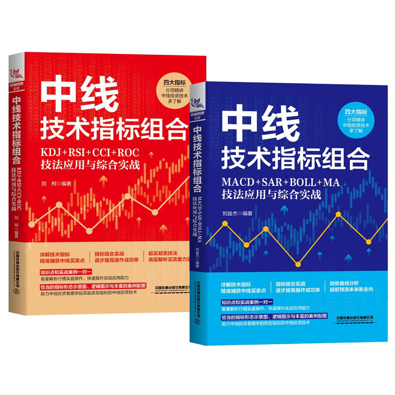 中线技术指标组合：KDJ+RSI+CCI+ROC MACD+SAR+BOLL+MA技法应用与综合实战 刘柯 刘益杰 2本中国铁道出版社