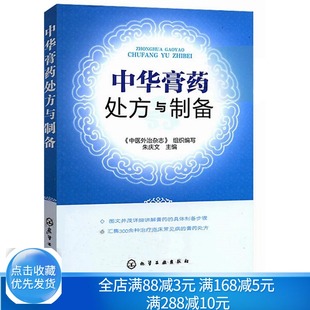 中华膏药与制备 临床中医师中药师 膏药疗法知识大全书籍 膏药疗法精选书 中医爱好者参考用书 软膏制备方法指导大全 中医学习书