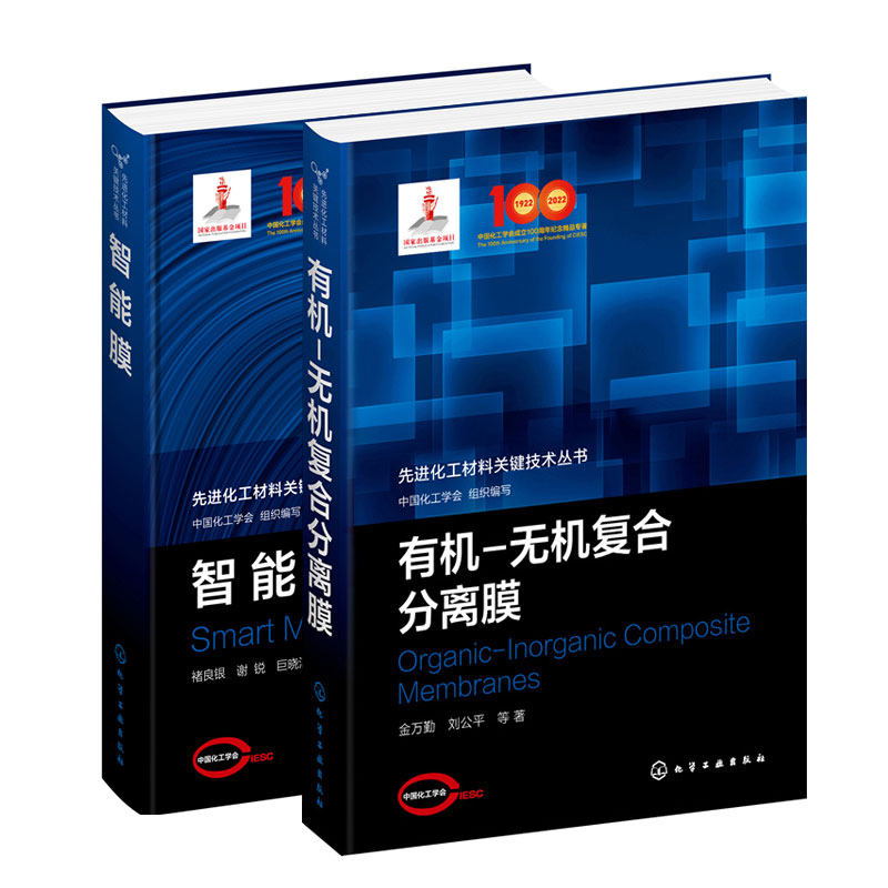 智能膜+有机无机复合分离膜 9787122389497 9787122398109 化学工业出版社