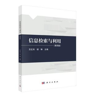 信息检索与利用 第四版 王红兵 胡琳 科学出版社9787030820778