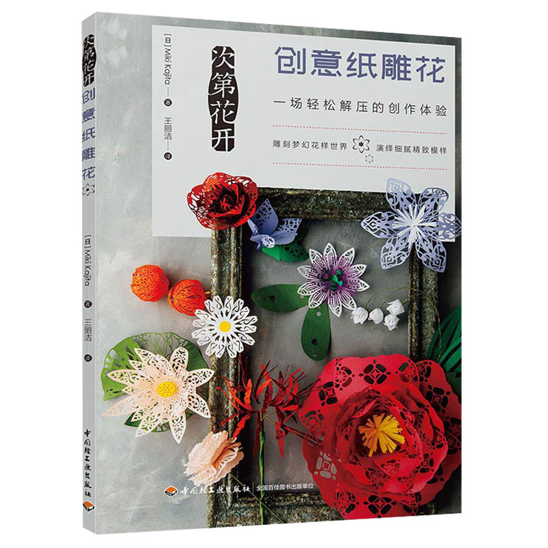 现货 次第花开 创意纸雕花 手工制作 卷纸花纸雕花diy 立体纸雕教学书籍 立体纸雕花作品 纸雕书 纸雕艺术 立体纸雕花制作教程书籍