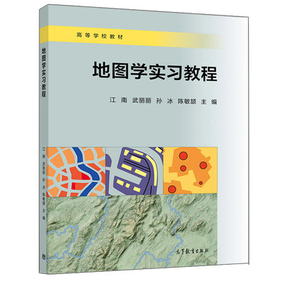 地图学实习教程 高教社 江南 武丽丽 孙冰 陈敏颉9787040536553 地形图阅读 区域地图投影的判读 地图投影计算 高僧学校教材书籍