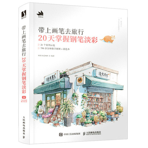 带上画笔旅行20天人民邮电出版社