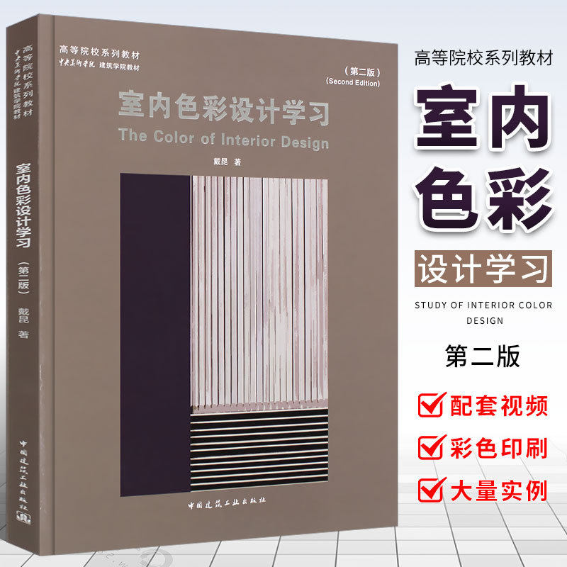 室内色彩设计学习 第二版  中国建筑工业出版社 9787112259441