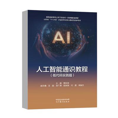 人工智能通识教程 低代码实践篇 郭长友 高等教育出版社9787040655810