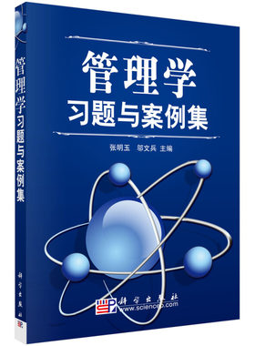 管理学习题与案例集  张明玉 邬文兵编 管理学教程配套案例管理学练习题 管理学的基础知识图书  研究生考研参考复习辅导图书籍