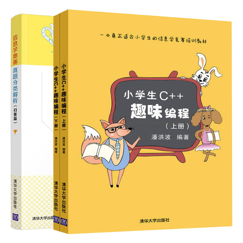 小学生C++趣味编程 上下册+信息学奥赛真题分类解析 初赛篇 NOIP历年真题分析试方向预测信息学奥赛参考小学生编程基础入门书