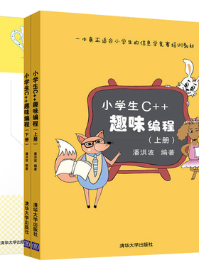 小学生C++趣味编程 上下册+信息学奥赛真题分类解析 初赛篇 NOIP历年真题分析试方向预测信息学奥赛参考小学生编程基础入门书