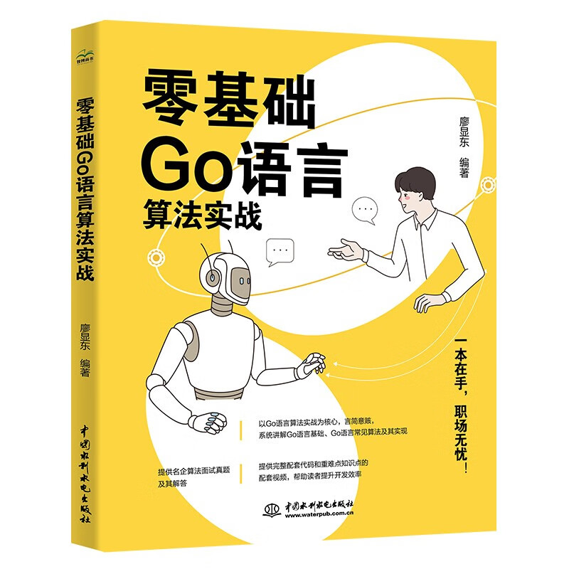 零基础Go语言算法实战 廖显东  9787522622521 中国水利水电出版社