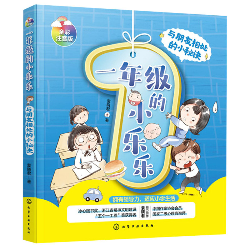 一 的小乐乐 与朋友相处  6-8岁 注音读物 学会同学相处 儿童融入集体 建立儿童书 化工社9787122387776
