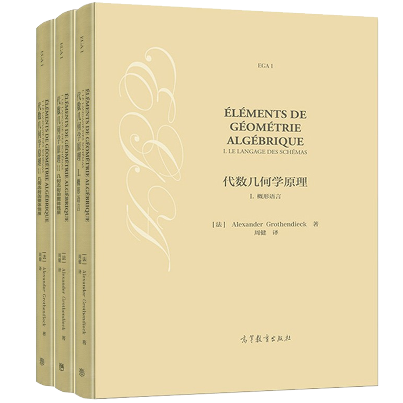 代数几何学原理I 概形语言+代数几何学原理2几何态射的整体性质+代数几何学原理III 凝聚层的上同调 数论和算术代数几何学生书籍 - 封面