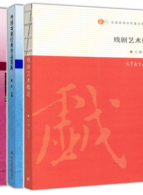 戏剧艺术概论 周安华+中国戏剧作品赏析+外国戏剧作品赏析 高等教育出版社师范本专科和普通高等院校教材大学戏剧教材书籍