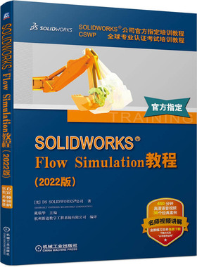 SOLIDWORKS Flow Simulation教程2022版 DS SOLIDWORKS 公司 机械工业出版社