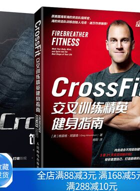 CrossFit交叉训练健身指南+CrossFit 馆内乾坤 肌肉健美体形训练计划体育运动 锻炼真格的力量书男人无器械健身书籍