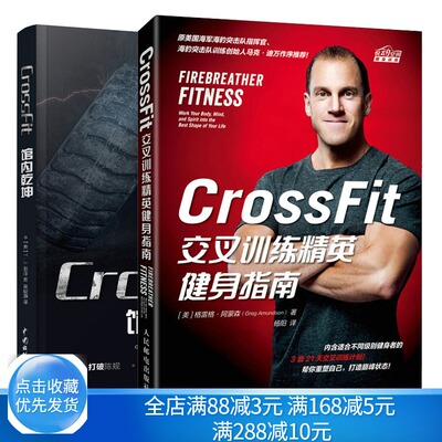 CrossFit交叉训练健身指南+CrossFit 馆内乾坤 肌肉健美体形训练计划体育运动 锻炼真格的力量书男人无器械健身书籍