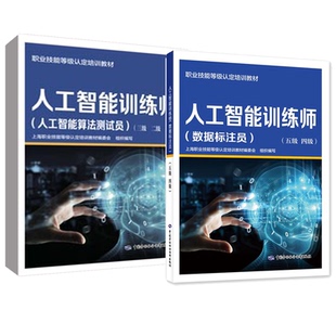 人工智能训练师 人工智能算法测试员+数据标注员 2本 五级 四级 三级 二级 一级 中国劳动社会障出版社