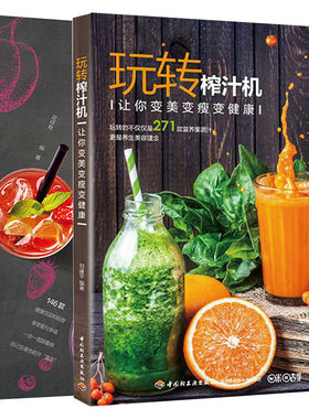 玩转榨汁机让你变美变瘦变健康+不一样的饮品茶饮调酒咖啡蔬果汁共2本 咖啡冲泡指南 diy蔬菜水果汁压榨饮品 饮品制作方法图书籍
