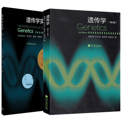 复旦大学 刘祖洞 Genetics 遗传学+遗传学实验 3版 高等教育出版社 乔守怡 吴燕华 遗传染色体学 遗传实验分析生物学教材书