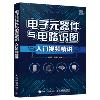 电子元器件与电路识图入门视频精讲 胡斌 电工电路板基础教程零基础电子元器件与电路识图自学 电路识图检测与维修代换应用电路书