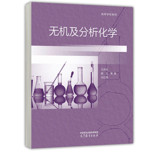 无机及分析化学 王庆伦 顾文 任红霞 9787040612318 高等教育出版社