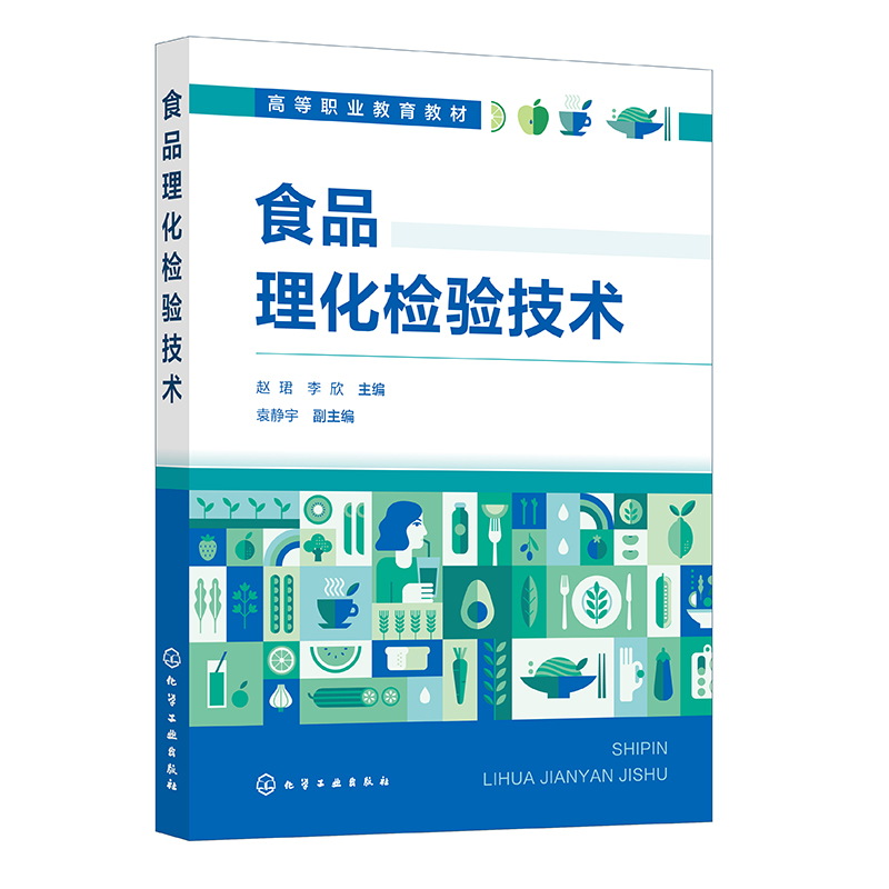 食品理化检验技术 赵珺 李欣 袁静宇 9787122453518 化学工业出版社
