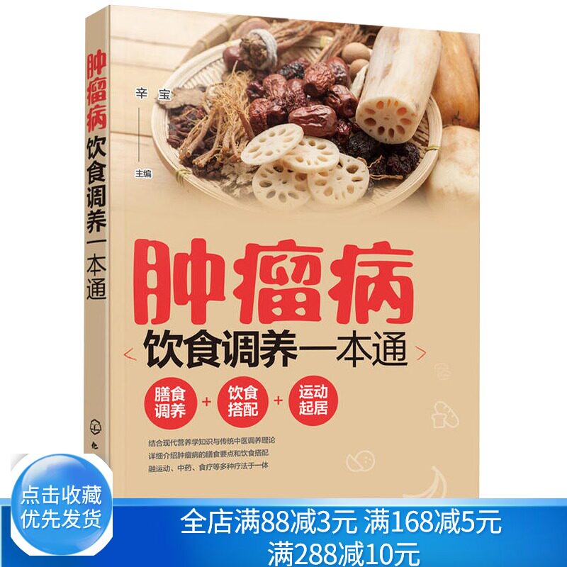 肿瘤病饮食调养 癌症患者化疗期间食谱护理基础知识 肿瘤癌症患者膳食调养健康运动饮食搭配指南食疗书 肿瘤科病健康读本