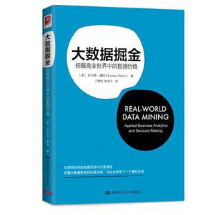 大数据掘金:挖掘商业中的数据值 美 杜尔森·德伦 Dursun Delen 著,丁晓松,宋冰玉 译 9787300220314 中国大学出版社