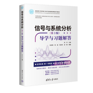 信号与系统分析（第3版）导学与题解答 清华大学出版社 吴京 主编