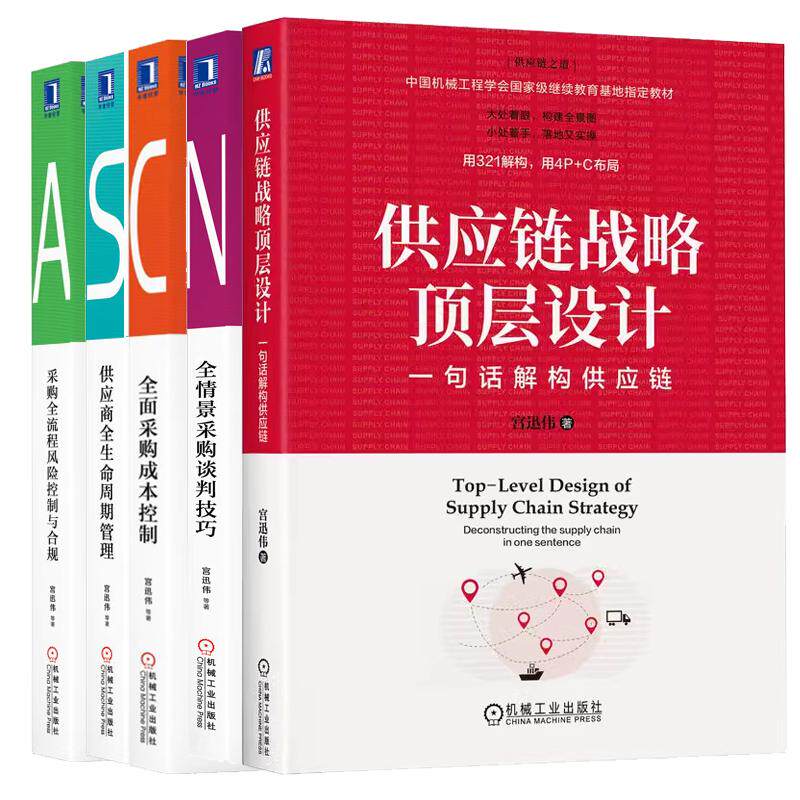 宫迅伟采购书5册供应链战略层设计:一句话解构供应链+全情景采购谈判技巧+采购全流程风险控制合规+采购成本控制