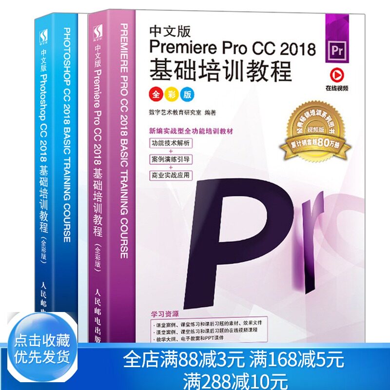 中文版Photoshop CC 2018基础培训教程+Premiere Pro CC 2018基础培训教程 全彩版 2册 ps教程书 pr教程书零基础photoshop教程书籍
