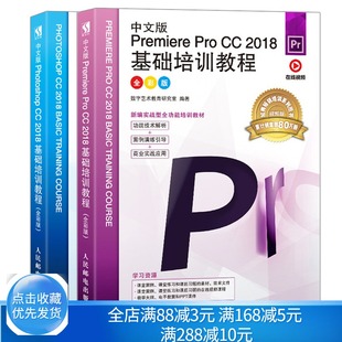 Premiere Pro ps教程书 中文版 全彩版 Photoshop 2018基础培训教程 2册 pr教程书零基础photoshop教程书籍