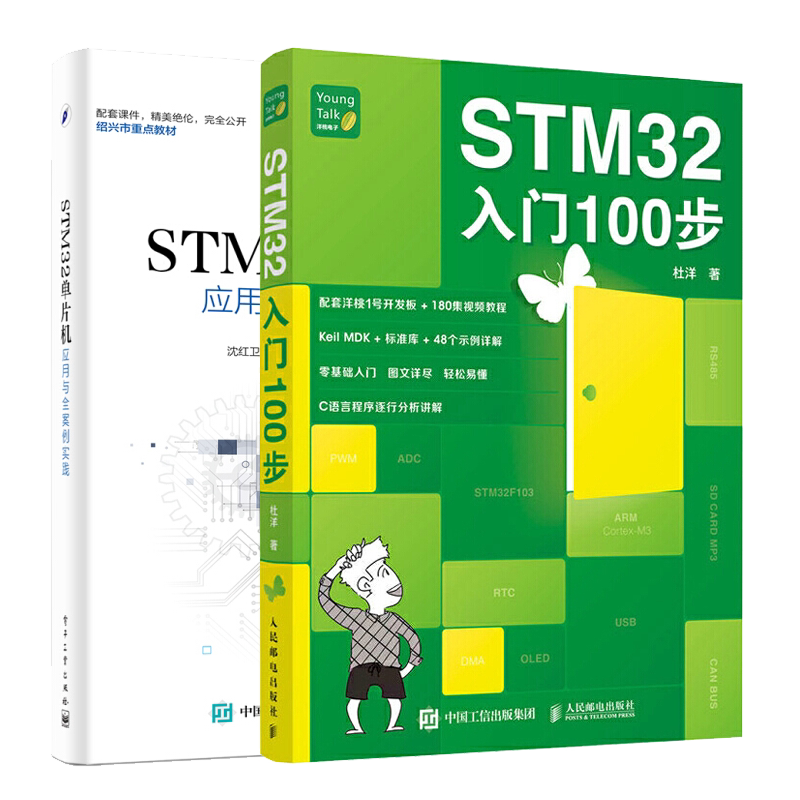 STM32入门100步+STM32单片机应用与全案例实践 ARM STM32嵌入式系统开发教程 STM32软件设计 STM32单片机开发编程教程 书籍