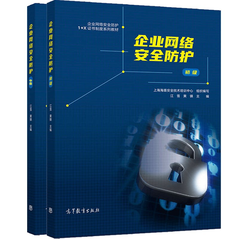 企业网络防护 初+中 上海海盾技术培训中心 组编 1+X职业技能证书配套 高等教育出版社图书籍