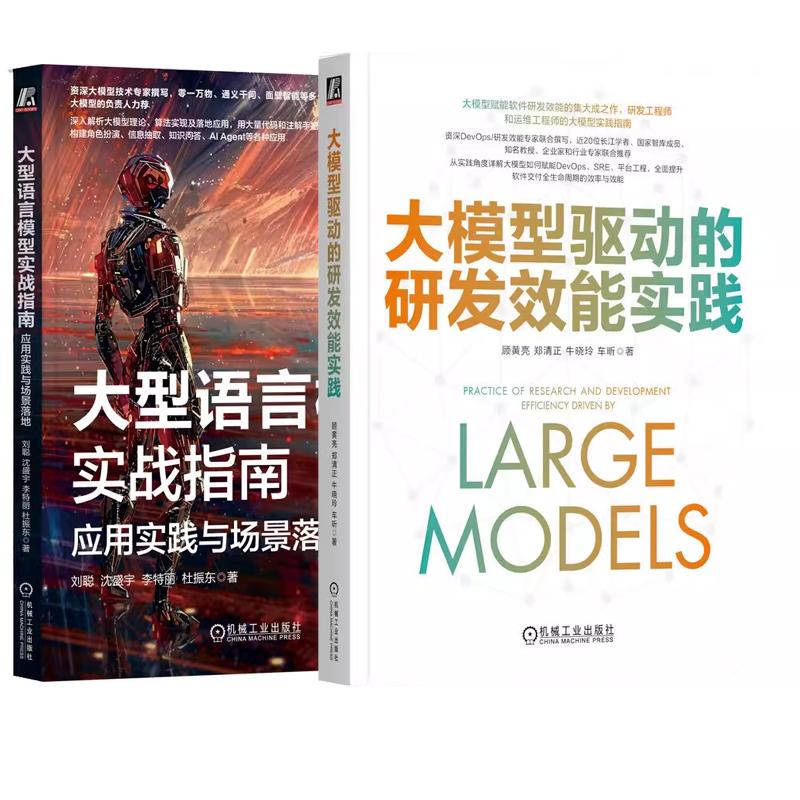 【全2册】大模型驱动的研发效能实践 顾黄亮+大型语言模型实战指南 应用实践与场景落地 机械工业出版社
