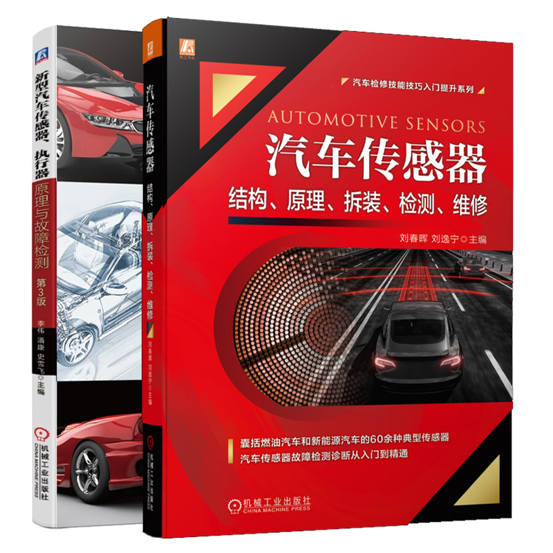 汽车传感器结构 原理拆装检测维修+新型汽车传感器执行器原理与故障检测 3版 2册 常见故障工作原理安装位置电路图实例汽车维修书