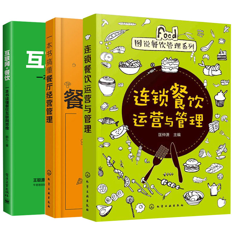 一本书搞懂餐厅经营管理+连锁餐饮运营与管理+互联网+餐饮 餐饮企业管理书籍共3本 中小餐饮企业经营管理 快餐门店连锁餐饮经营书