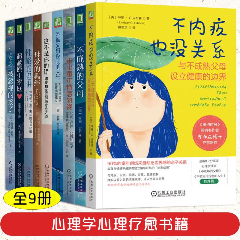 【全9册】不内疚也没关系+不成熟的父母+走出童年情感忽视+不被父母控制的人生+母爱的羁绊+性格的陷阱+越原生家庭 预售