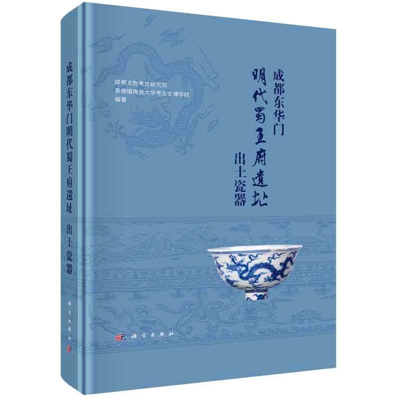 成东华门明代蜀王府遗址出土瓷器 成文物考古研究院 景德镇陶瓷大学考古文博学院 编 科学出版社