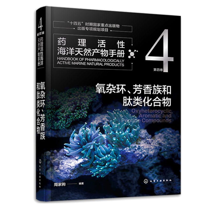 药理活性海洋天然产物手册 第四卷 氧杂环 芳香族和肽类化合物 周家驹  化学工业出版社