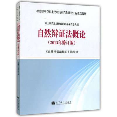 自然辩证法 2013修订版 教学大纲 自然辨证发概论编写组 硕士研究生思想政治教育大纲马克思主义理论研究和建设工程教材书