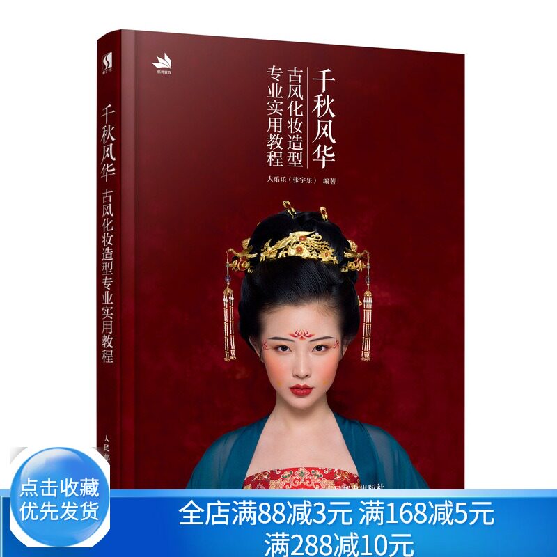 古风化妆造型专业实用教程 大乐乐 古风神女妆容和发型教程 古风化妆