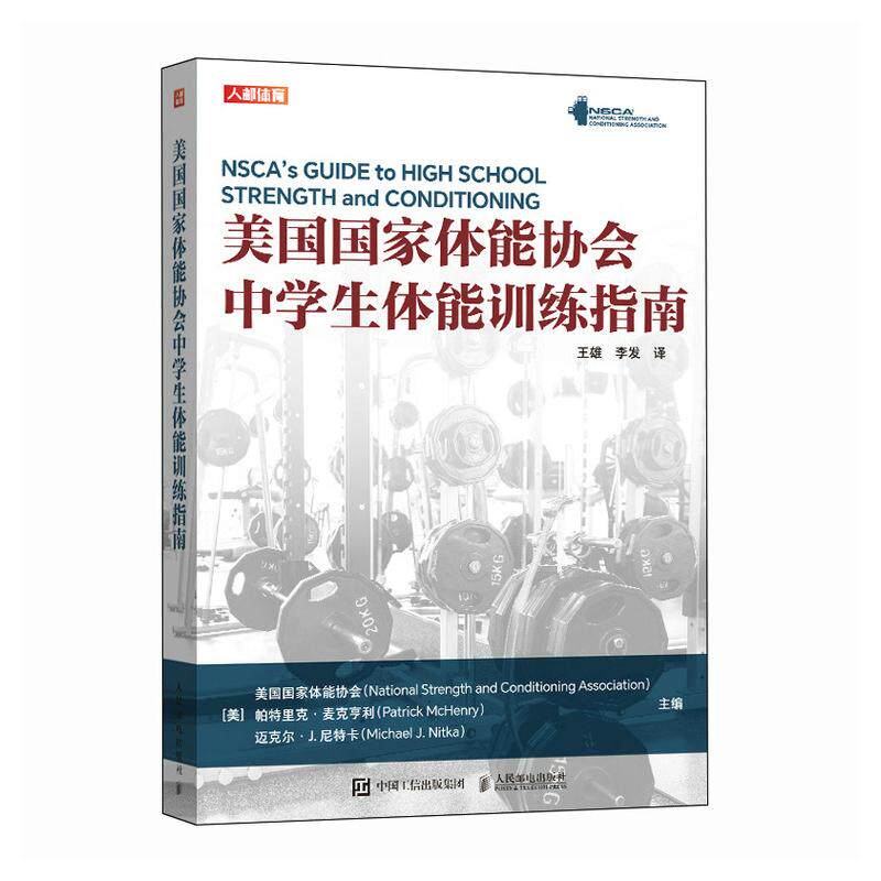 美国体能协会中学生体能训练指南 王雄 李发 邮电社9787115635983