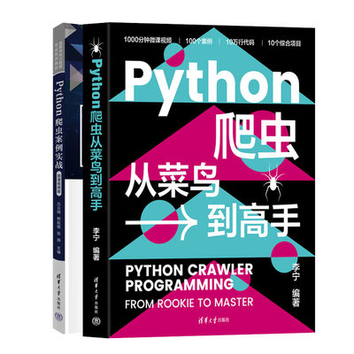 Python爬虫从菜鸟到高手+Python爬虫案例实战（微课视频版）书籍